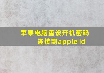 苹果电脑重设开机密码连接到apple id